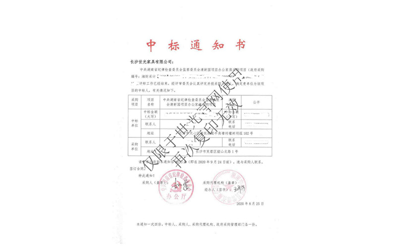 中共湖南省纪律检查委员会监察委员会清新园项目办公家具采购项目